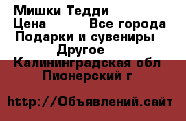 Мишки Тедди me to you › Цена ­ 999 - Все города Подарки и сувениры » Другое   . Калининградская обл.,Пионерский г.